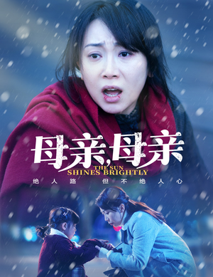 母亲，母亲（30集） 短剧越看越精彩
