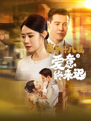 永不失联的爱（60集） 短剧在哪个平台