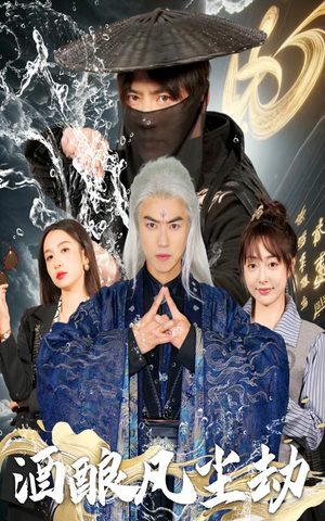 酒酿凡尘劫（63集） 爱上了这部剧了