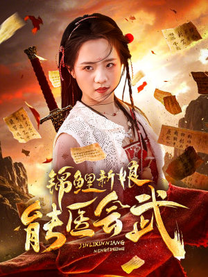 锦鲤新娘能医会武（69集） 短剧解说全集