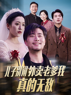 儿子别闹外卖老爹我真的无敌（68集） 短剧精彩推荐