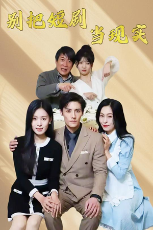 别把短剧当现实（30集） 演的怎么样