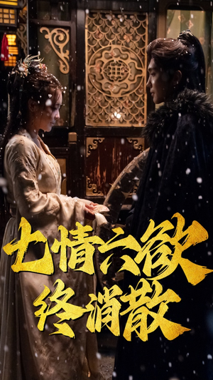 七情六欲终消散(36集） 西瓜短剧免费看