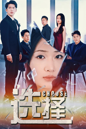 选择（30集） 超爽短剧推荐