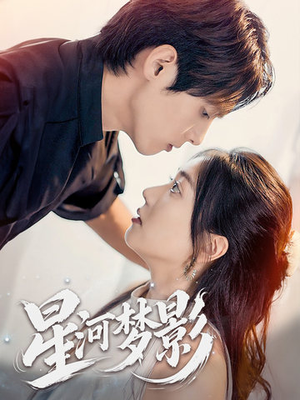 一江清梦压星河（68集） 精彩的短剧