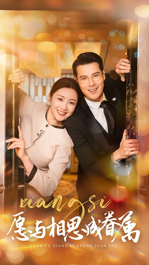 愿与相思成眷属（77集） UC网盘在线看