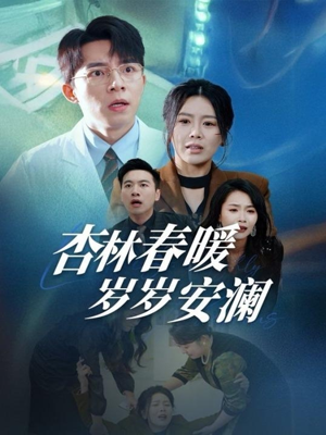 杏林春暖岁岁安澜（30集） 抢先看新短剧
