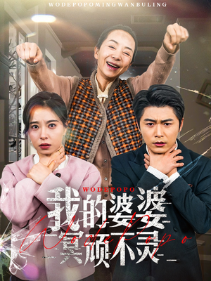 我的婆婆冥顽不灵（60集） 好看短剧追不停