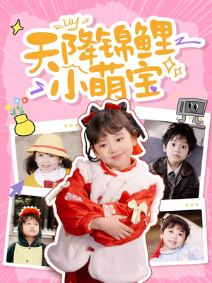 天降锦鲤小萌宝（80集） 甜宠短剧推荐