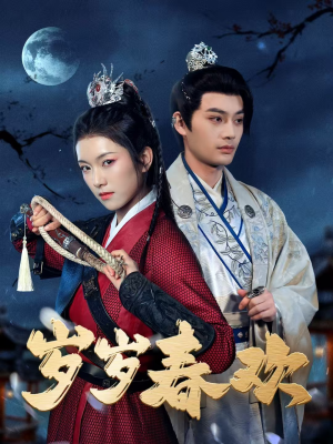 岁岁春欢（73集） 短剧解说全集