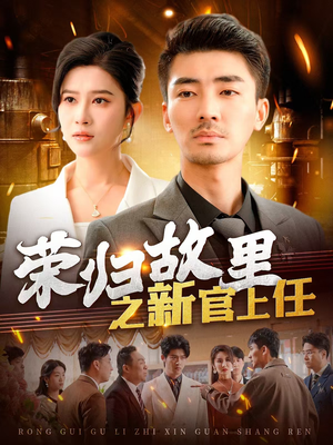 荣归故里之新官上任（100集） 全集我都看完了