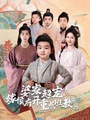 婆家超宠！嫁侯府开重点班教崽崽（80集） 经典老剧免费看