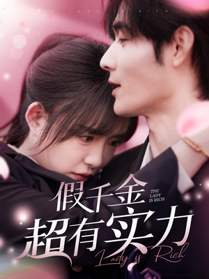 假千金超有实力（84集） 精彩短剧分享