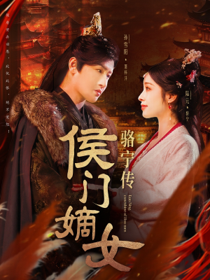 侯门嫡女骆宁传（82集） 在哪里看