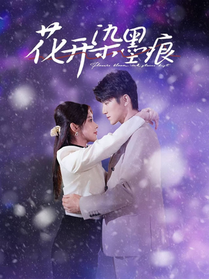 花开染墨痕（60集） 全剧看到大结局