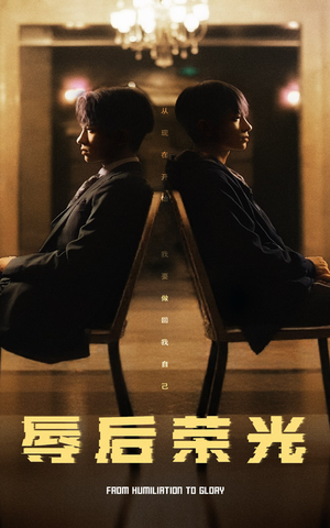 辱后荣光(61集) 辱后荣光(61集) 热门短剧在线看