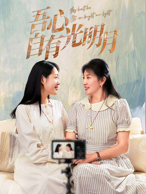 吾心自有光明月（45集） 热播短剧抢先看
