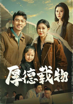 厚德载物（65集） 去哪里看