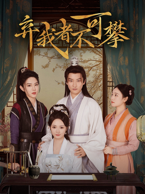 弃我者不可攀(82集) 弃我者不可攀(82集) 火爆短剧来袭