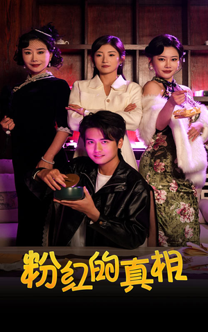 粉红的真相(40集) 粉红的真相(40集) 精彩连连免费看