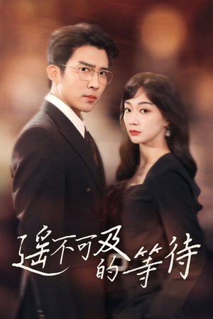 遥不可及的等待（30集） 第二季
