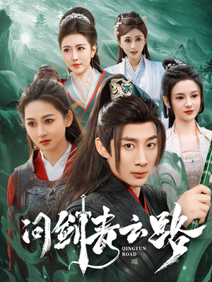 问剑青云路（70集） 最火短剧热播