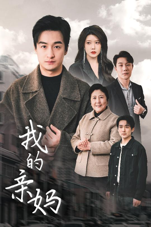 我的亲妈（40集） 甜宠短剧追到爽