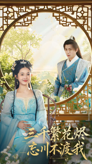 三千繁花烬忘川不渡我(60集) 三千繁花烬忘川不渡我(60集) 恋爱短剧分享