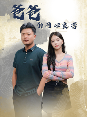 爸爸的良苦用心（42集） 全网独播免费看