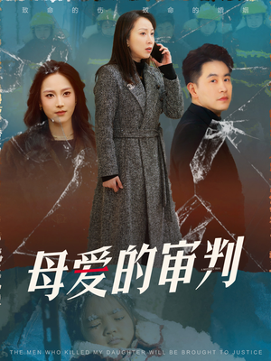 母爱的审判（60集） 全集一次看完