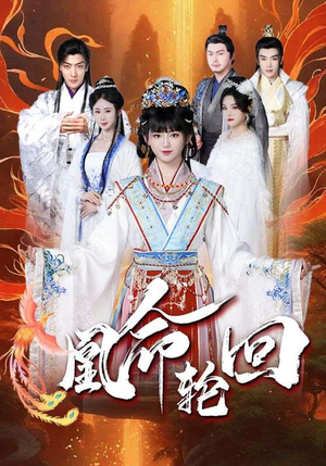 凰命轮回（55集） 热门短剧大全