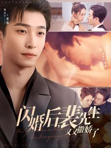 闪婚后裴先生又又撒娇了（83集） 追短剧看全集