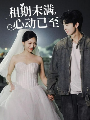 租期未满心动已至（40集） 完整版免费观看