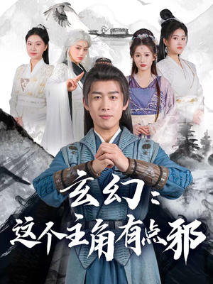 玄幻这个主角有点邪（90集） 精彩短剧后续