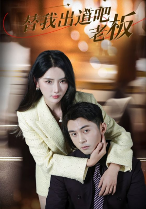 替我出道吧老板（56集） 今日短剧分享