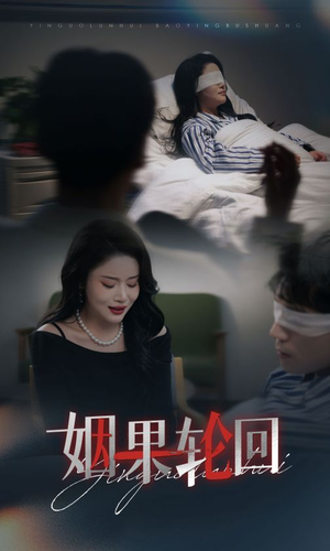 姻果轮回(30集) 姻果轮回(30集) 流畅播放免费看