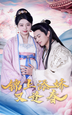 锦上添娇又逢春（60集） 穿越短剧推荐