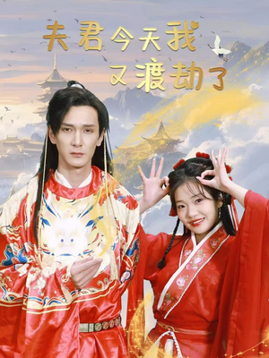 夫君今天我又渡劫了（52集） 高分佳作免费看