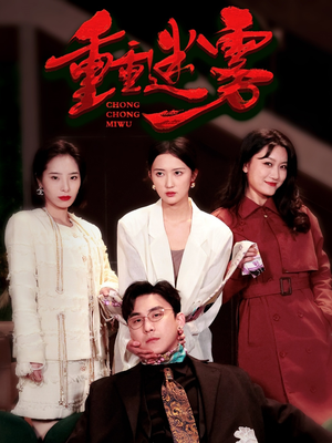 重重迷雾&漂白（50集） 免费热门短剧