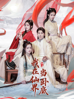 我在仙界当卧底（77集） 短剧在线更新