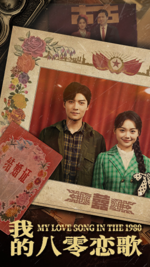我的八零恋歌（60集） 短剧精彩不断