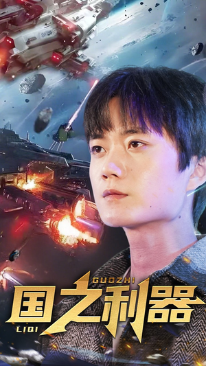 国之利器(72集) 国之利器(72集) 甜宠短剧追到爽