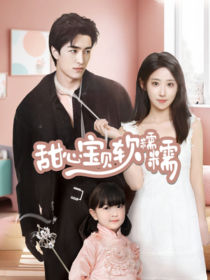 甜心宝贝软糯糯(70集) 甜心宝贝软糯糯(70集) 穿越短剧推荐