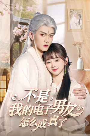 不是我的电子男友怎么成真了(83集) 不是我的电子男友怎么成真了(83集) 热门短剧追不停