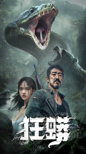 狂蟒（12集） 免费短剧全集看