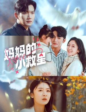 妈妈的小救星（60集） 短剧在线观看