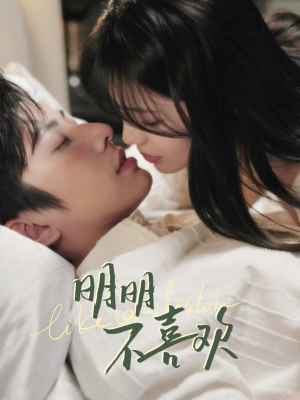 明明不喜欢（80集） 好短剧分享