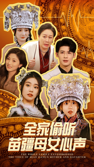 全家偷听苗疆母女心声（81集） 河马免费短剧