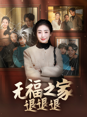 无福之家退退退（60集） 短剧更新抢先看