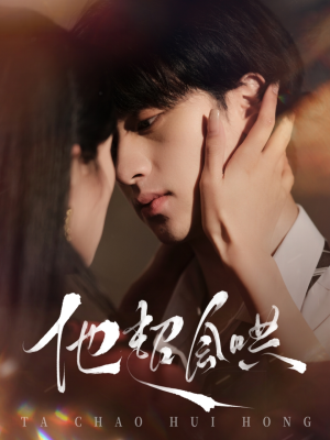 他超会哄（100集） 短剧在线更新